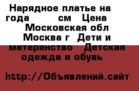 Нарядное платье на 1-2 года 86 -92 см › Цена ­ 900 - Московская обл., Москва г. Дети и материнство » Детская одежда и обувь   